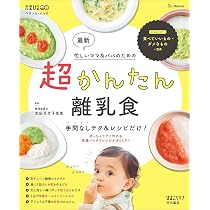 最新 超かんたん離乳食 手間なしテク&レシピだけ! (ベネッセ・ムック 