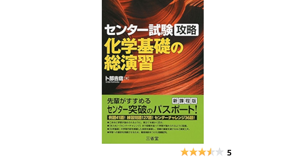 センター試験攻略 化学基礎の総演習 卜部 吉庸 本 通販 Amazon
