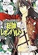 夢美と銀の薔薇騎士団 序章 総帥レオンハルト (ビーズログ文庫)