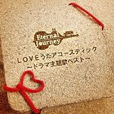 LOVEうたアコースティック~ドラマ主題歌ベスト~