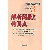 Amazon.co.jp: 特異点入門 改訂版 (現代数学シリーズ 第) : 石井