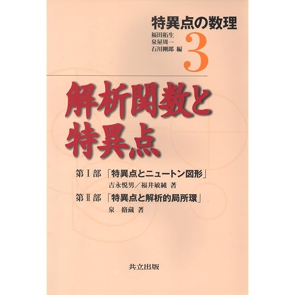 Amazon.co.jp: 特異点入門 改訂版 (現代数学シリーズ 第) : 石井