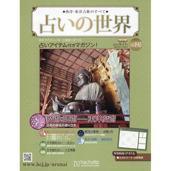 Amazon.co.jp: 占いの世界改訂版(136) 2024年 8/21 号 [雑誌] : 本