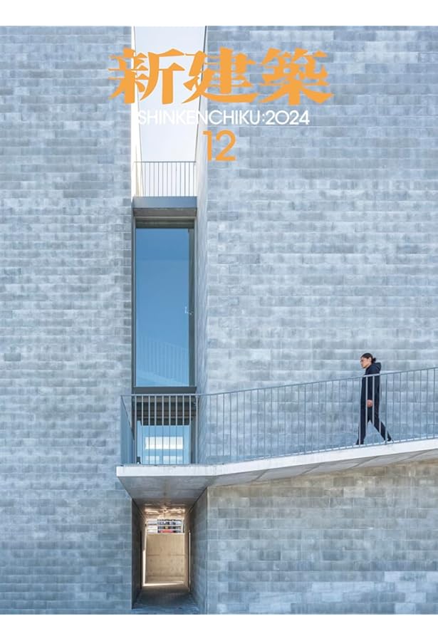 新建築2024年10月号/木造特集 | 新建築社 |本 | 通販 | Amazon