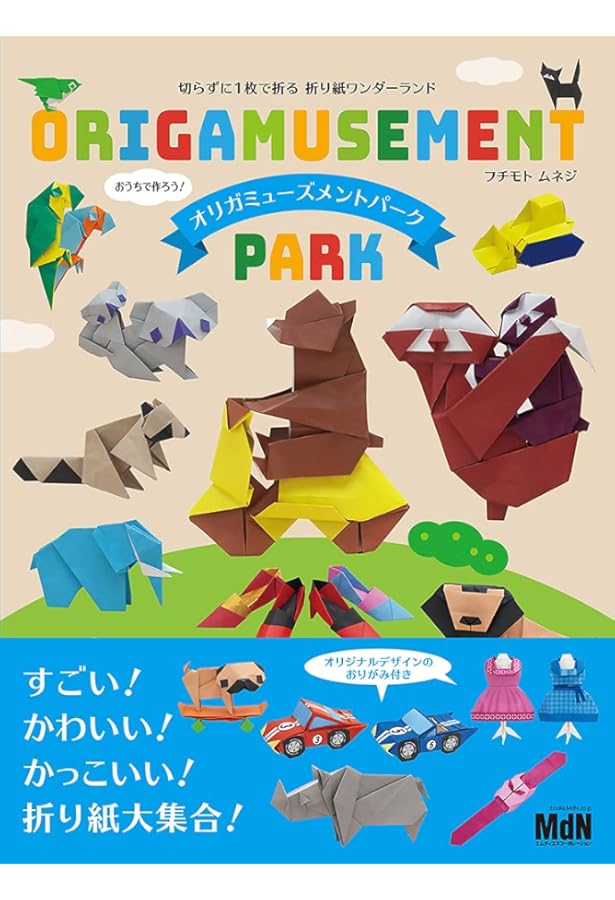 ORIGAMI PET  おりがみペットアイランド　フチモトムネジ 切らずに1枚で折るおりがみペット おりがみペットアイランド