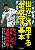 書評 世界に通用する「走攻守」の基本 by 臥煙