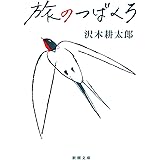 旅のつばくろ (新潮文庫 さ 7-58)