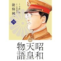 Amazon.co.jp: 昭和天皇物語 (18) (ビッグコミックス) : 能條 純一