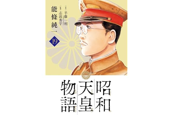 昭和天皇物語 (19) (ビッグコミックス)