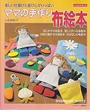 ママの手作り布絵本: 楽しい仕掛けと遊び心がいっぱい (レッスンシリーズ)
