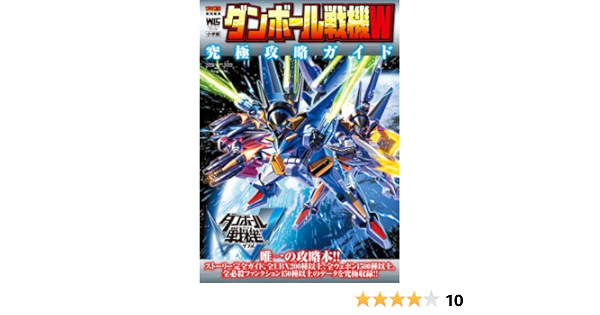 ダンボール戦機w 究極攻略ガイド ワンダーライフスペシャル Playstationportable 小学館 本 通販 Amazon