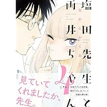 塩田先生と雨井ちゃん 1～5巻と7巻セット / なかとかくみこ 全部初版本 書籍詳細 - 塩田先生と雨井ちゃん6｜イースト・プレス