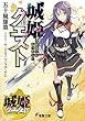 城姫クエスト　僕が城主になったわけ (電撃文庫)