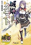 城姫クエスト　僕が城主になったわけ (電撃文庫)