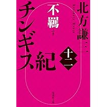 Amazon.co.jp: チンギス紀 十一 黙示 (集英社文庫) : 北方 謙三: 本