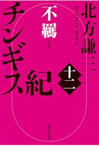 Amazon.co.jp: チンギス紀 十一 黙示 (集英社文庫) : 北方 謙三: 本