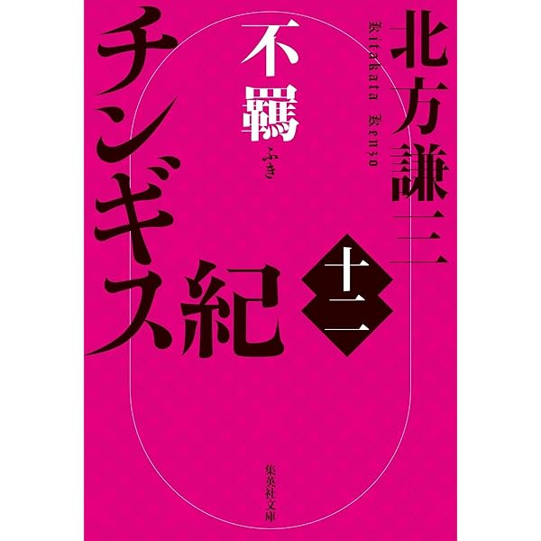 北方謙三　チンギス紀１７巻 チンギス紀 十七 天地／北方 謙三 | 集英社 ― SHUEISHA ―