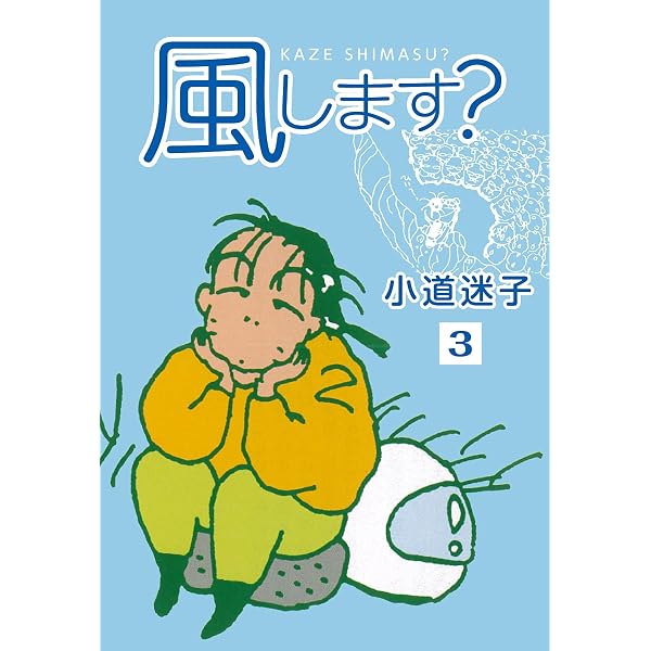 Amazon.co.jp: 風します？(4) (ゴマブックス×ナンバーナイン) eBook