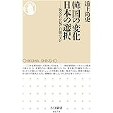 韓国の変化　日本の選択　――外交官が見た日韓のズレ (ちくま新書 1679)