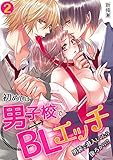 初めては男子校でBLエ