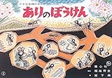 ありのぼうけん―自然教育かみしばい (小さな生物のせかい)