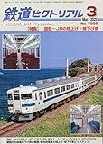 鉄道ピクトリアル 2023年 03 月号 [雑誌]