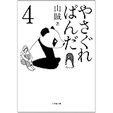 やさぐれぱんだ 4 (小学館文庫 さ 5-8)
