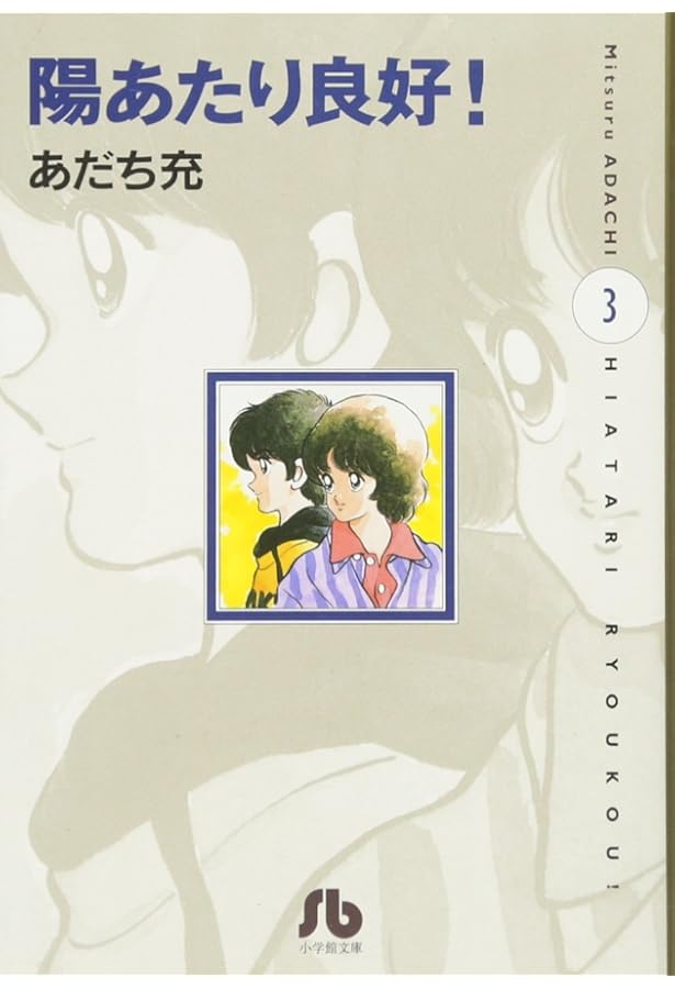 ナイン〔小学館文庫〕 (1) (小学館文庫 あB 11) | あだち 充 |本