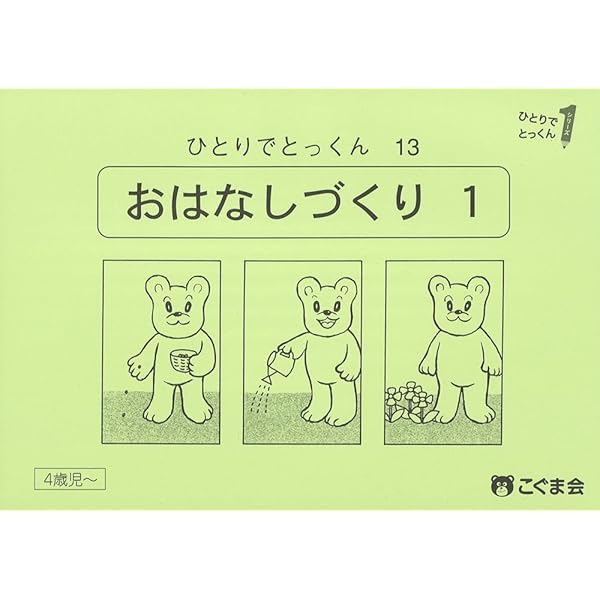 未記入　ひとりでとっくん　40冊セット　1320円のおまけつき ひとりでとっくん40 短文づくり | こぐま会 |本 | 通販 | Amazon