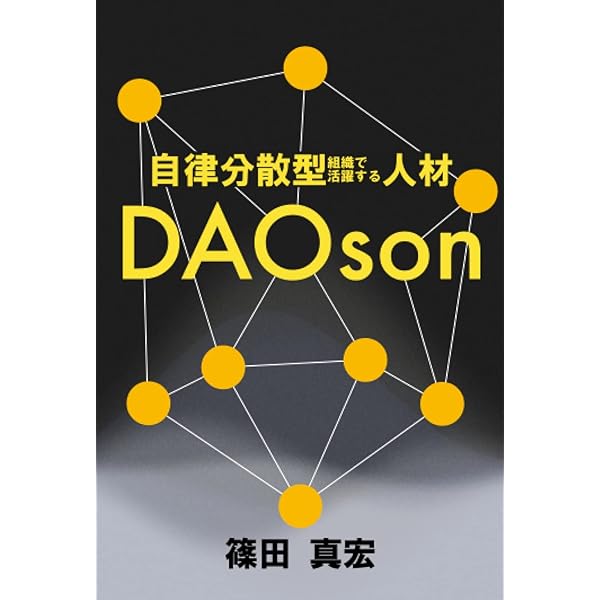 希少本⭐︎サイン入「すごさ」の認め方 考え方の違う人と仲間になれる「器」と「技術」 すごさ」の認め方 考え方の違う人と仲間になれる「器」と「技術