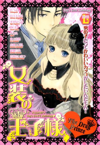 『女装の王子様』