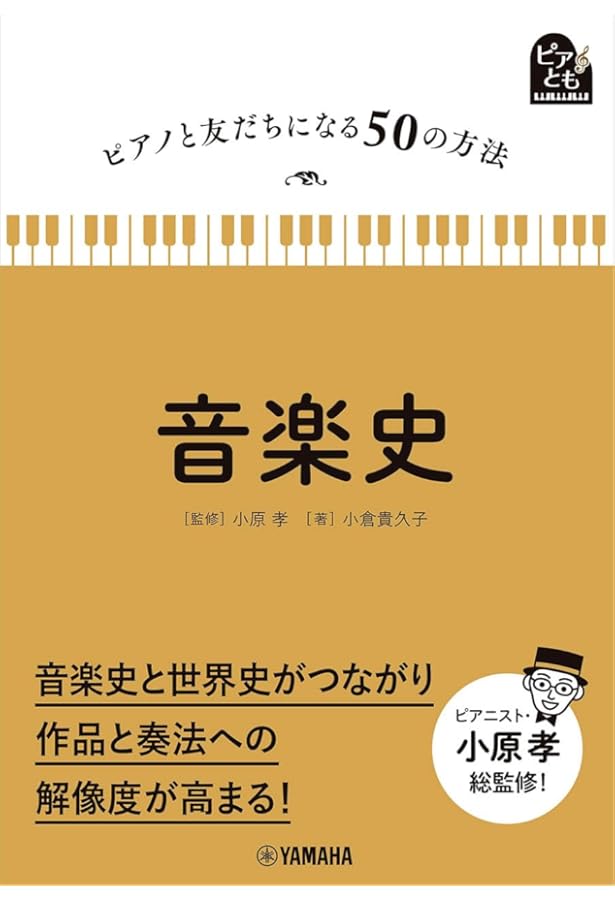 ピアノと友だちになる50の方法 楽典 | 佐々木 邦雄, 小原 孝 |本
