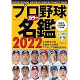 プロ野球カラー名鑑2022【ポケット版/文庫サイズ】 (B.B.MOOK1555)