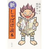 Amazon.co.jp: しゃばけ読本 (新潮文庫) : 恵, 畠中, ゆう, 柴田: 本