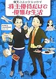 爆笑コミックエッセイ 株主優待だけで優雅な生活 by ピポラ