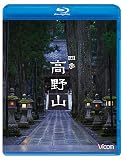 ビコム Relaxes BD 四季 高野山 [Blu-ray]