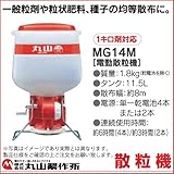 丸山製作所　乾電池式散粒機 MG14M  388011