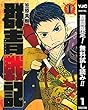 群青戦記 グンジョーセンキ【期間限定無料】 1 (ヤングジャンプコミックスDIGITAL)
