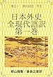 日本外史　全現代語訳　第一巻: 巻之一　源氏前記　平氏 日本の歴史書現代語訳