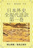 日本外史　全現代語訳　第一巻: 巻之一　源氏前記　平氏 日本の歴史書現代語訳