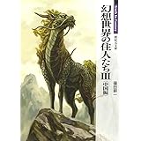 幻想世界の住人たち 3 (新紀元文庫)