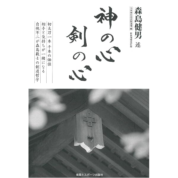 【中古】 神のこころ剣のこころ 神の心剣の心 | 森島 健男, 乃木神社尚武館道場 |本 | 通販 | Amazon