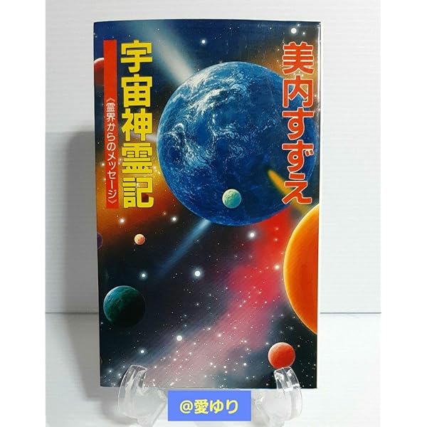 宇宙神霊記: 霊界からのメッセ-ジ (G BOOKS) | 美内 すずえ |本