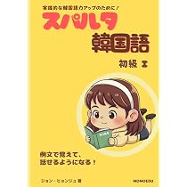 丸暗記初級1,2中級1,2&スパルタ韓国語初級1,2 合計6冊セット スパルタ韓国語 初級 I (スパルタ韓国語シリーズ) | ジョン