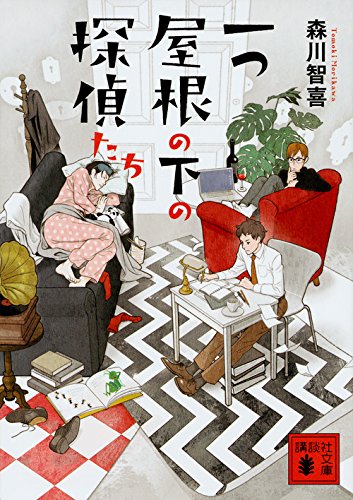 森川智喜:一つ屋根の下の探偵たち (講談社文庫)