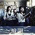 STU48「暗闇(Type E)」