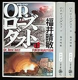 Op.ローズダスト 上中下巻セット (文春文庫)