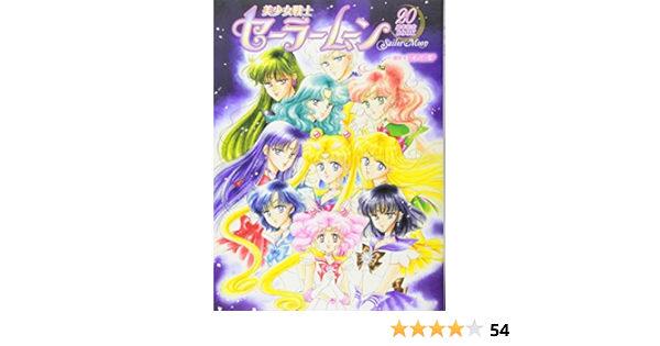 美少女戦士セーラームーン周年記念book 講談社 本 通販 Amazon 美少女戦士セーラームーン周年記念book 講談社 本 通販 Amazon