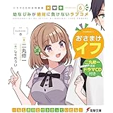 【ドラマCD付き特装版】幼なじみが絶対に負けないラブコメ6 (電撃文庫)