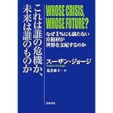 これは誰の危機か、未来は誰のものか――なぜ1%にも満たない富裕層が世界を支配するのか,